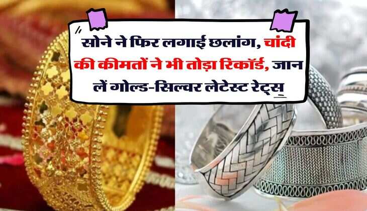 Sona Chandi Bhav : सोने ने फिर लगाई छलांग, चांदी की कीमतों ने भी तोड़ा रिकॉर्ड, जान लें गोल्ड-सिल्वर लेटेस्ट रेट्स