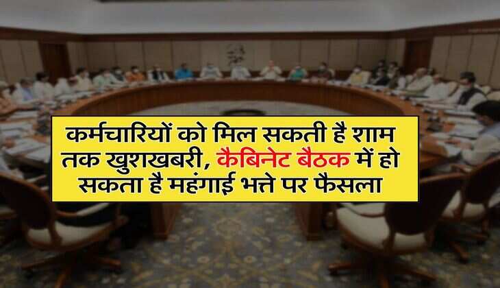 DA Hike : कर्मचारियों को मिल सकती है शाम तक खुशखबरी, कैबिनेट बैठक में हो सकता है महंगाई भत्ते पर फैसला