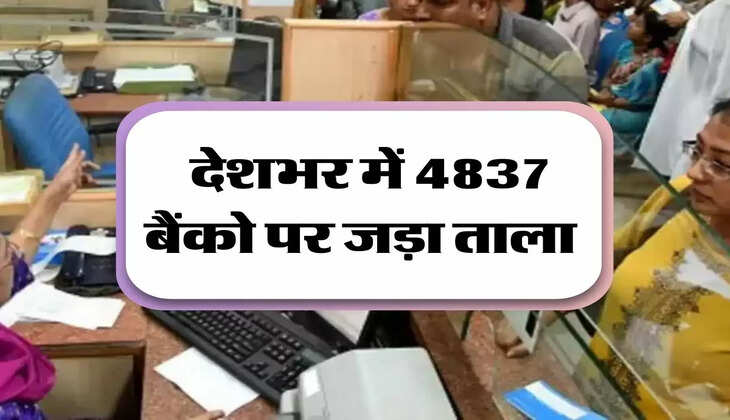 bank closed: देशभर में 4837 बैंको पर जड़ा ताला, जानिए कारण 