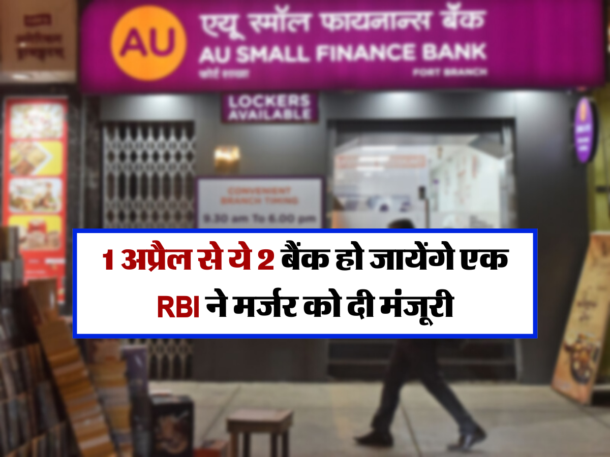 1 अप्रैल से ये 2 बैंक हो जायेंगे एक, RBI ने मर्जर को दी मंजूरी 