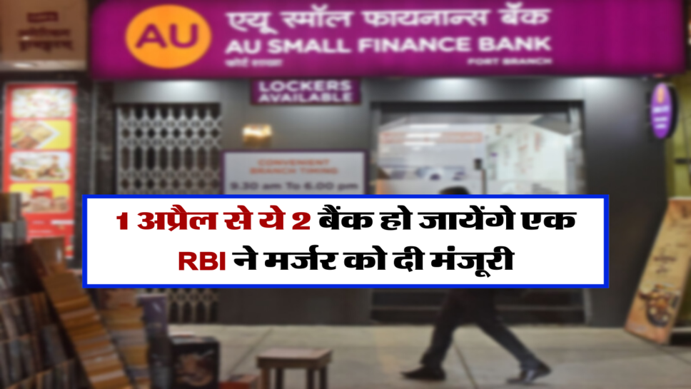 1 अप्रैल से ये 2 बैंक हो जायेंगे एक, RBI ने मर्जर को दी मंजूरी&nbsp;
