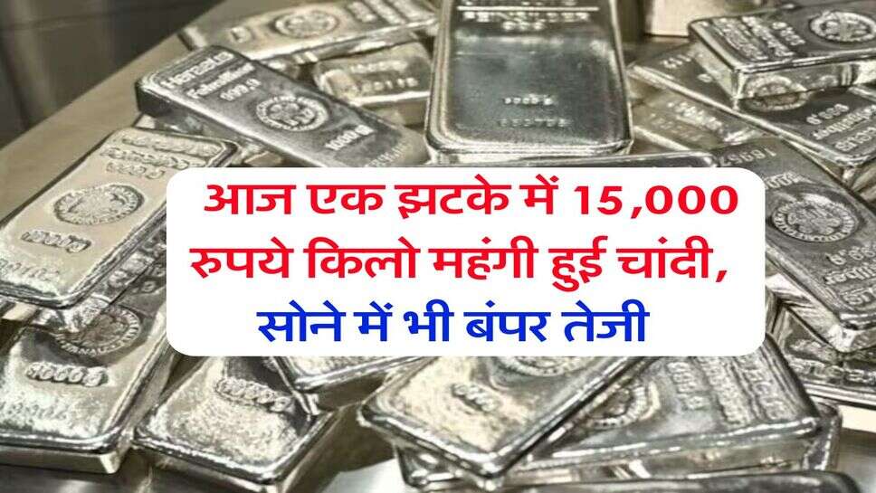&nbsp;Silver Rate, 11 February : आज एक झटके में 15,000 रुपये किलो महंगी हुई चांदी, सोने में भी बंपर तेजी&nbsp;