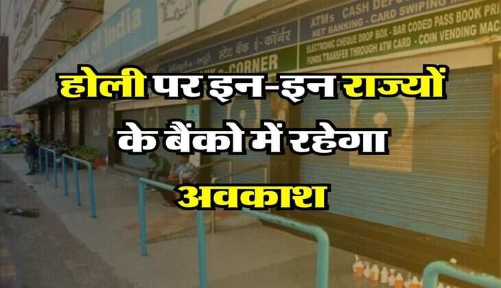 Holi Bank Holiday : होली पर इन-इन राज्यों के बैंको में रहेगा अवकाश, चेक करें लिस्ट