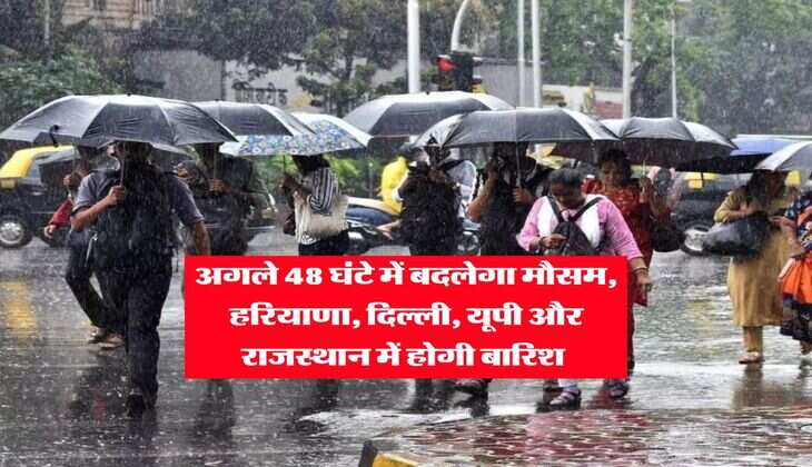 Harayan Weather : अगले 48 घंटे में बदलेगा मौसम, हरियाणा, दिल्ली, यूपी और राजस्थान में होगी बारिश&nbsp;