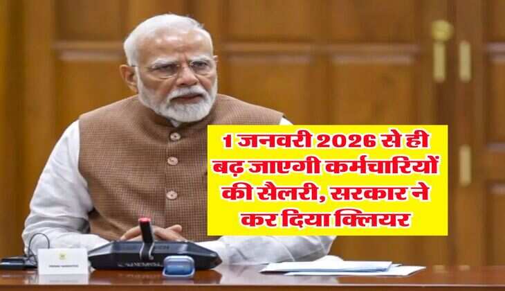 8th Pay Commission : 1 जनवरी 2026 से ही बढ़ जाएगी कर्मचारियों की सैलरी, सरकार ने कर दिया क्लियर