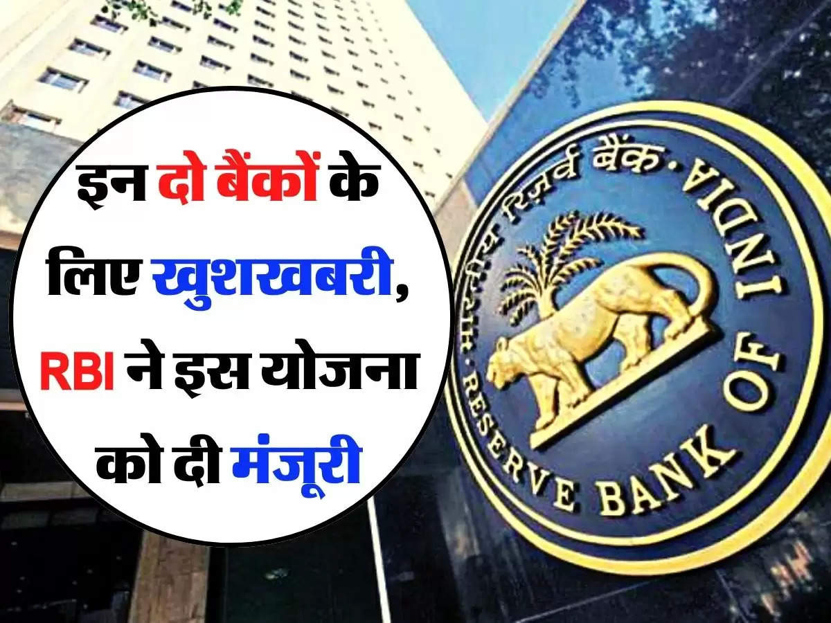 इन दो बैंकों के लिए खुशखबरी, RBI ने इस योजना को दी मंजूरी