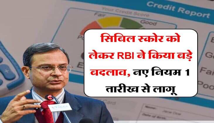सिबिल स्कोर को लेकर RBI ने किया बड़े बदलाव, नए नियम 1 तारीख से लागू