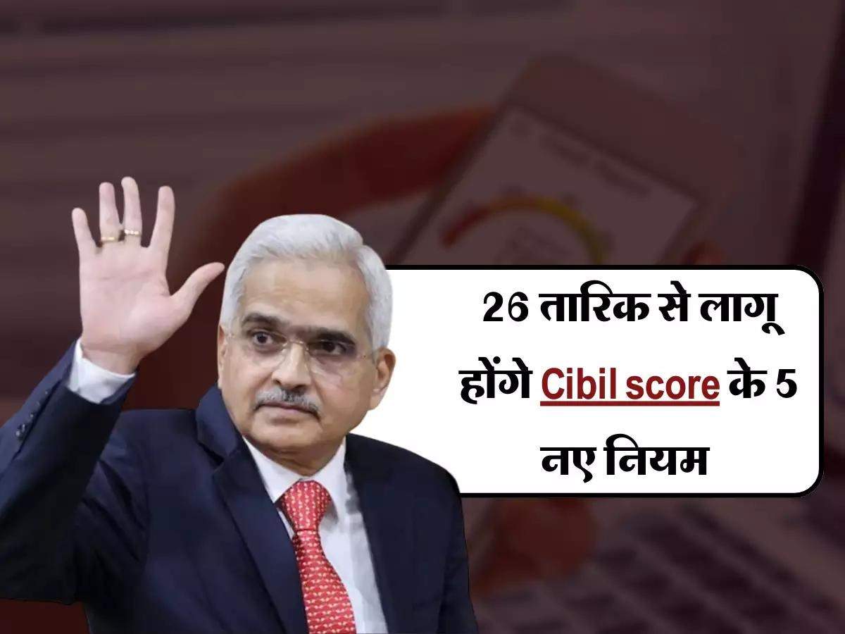 अब CIBIL score नहीं होगा खराब, 26 तारीख से लागू होंगे नए नियम