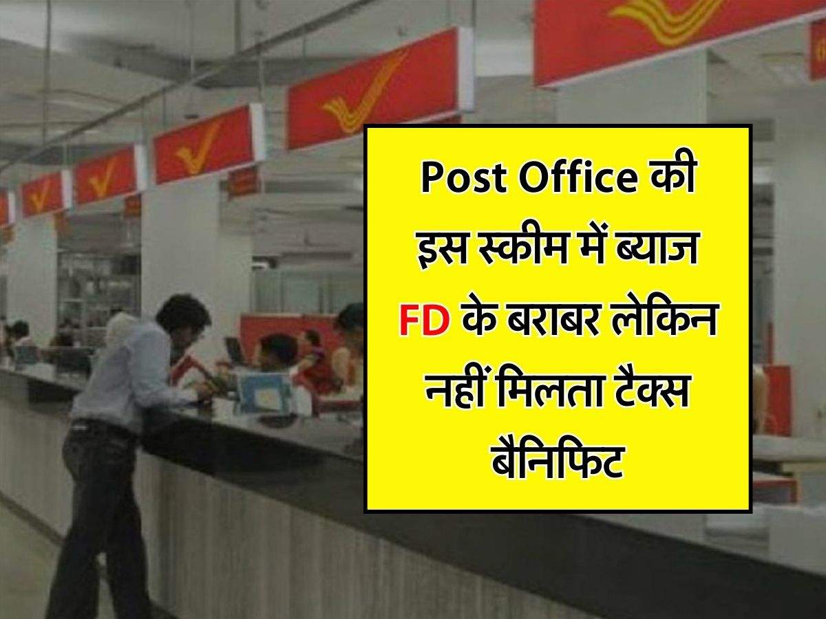 Post Office की इस स्कीम में ब्याज FD के बराबर लेकिन नहीं मिलता टैक्स बैनिफिट