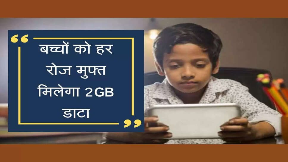 हरियाणा के पांच लाख बच्चों को हर रोज मुफ्त मिलेगा 2GB डाटा