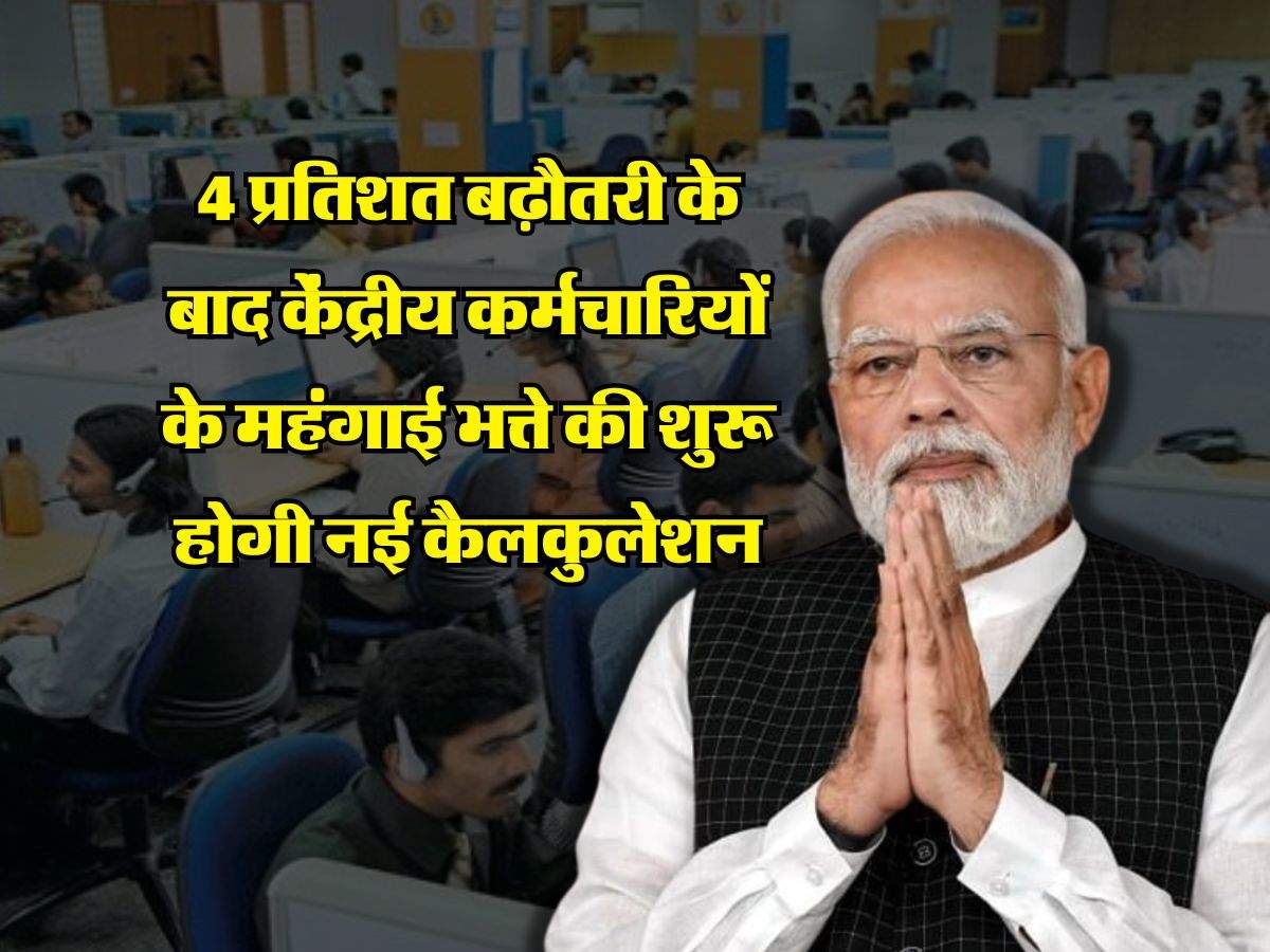 7th Pay Commission: 4 प्रतिशत बढ़ौतरी के बाद केंद्रीय कर्मचारियों के महंगाई भत्ते की शुरू होगी नई कैलकुलेशन