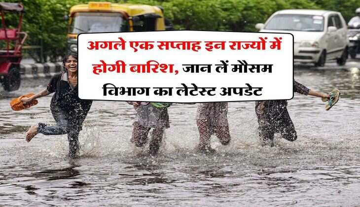 IMD Update : अगले एक सप्ताह इन राज्यों में होगी बारिश, जान लें मौसम विभाग का लेटेस्ट अपडेट
