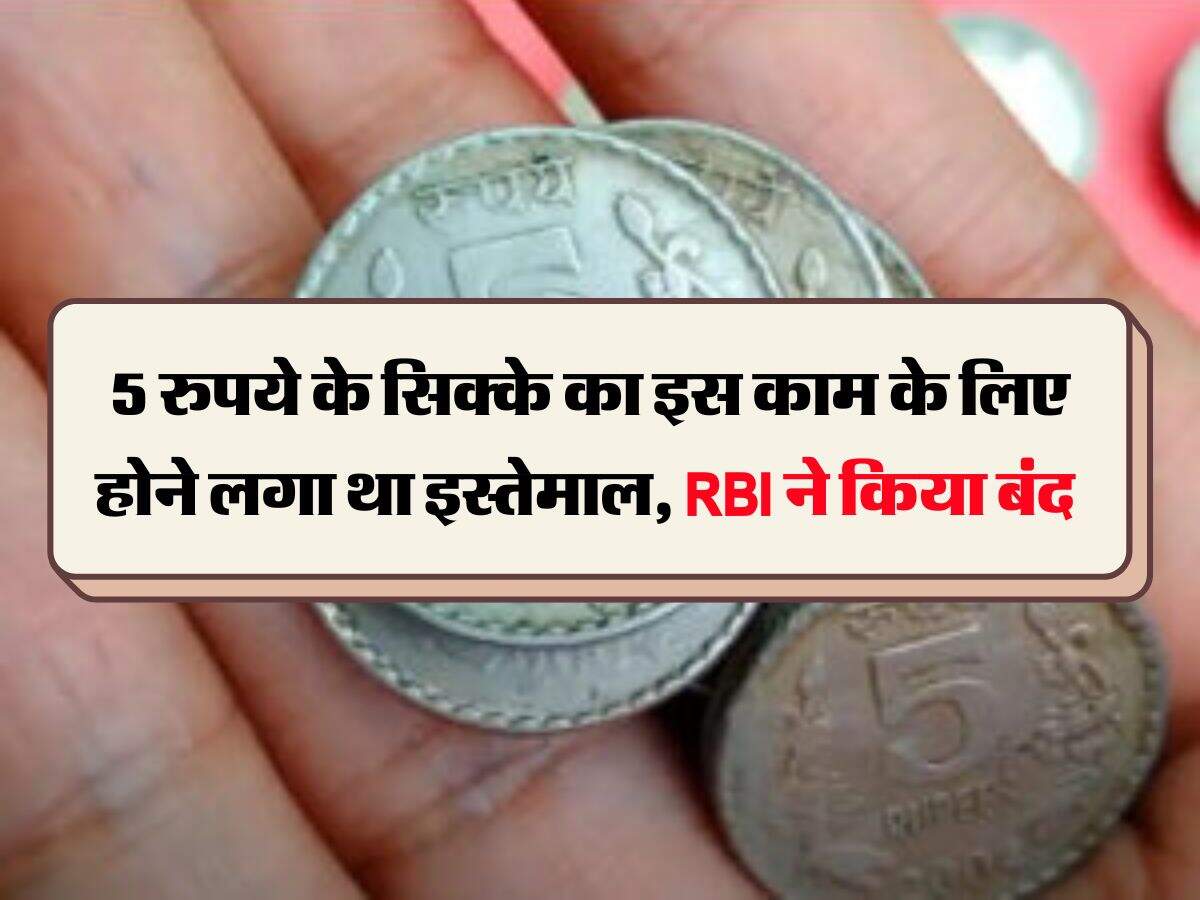 Indian Rupees : 5 रुपये के सिक्के का इस काम के लिए होने लगा था इस्तेमाल, RBI ने किया बंद