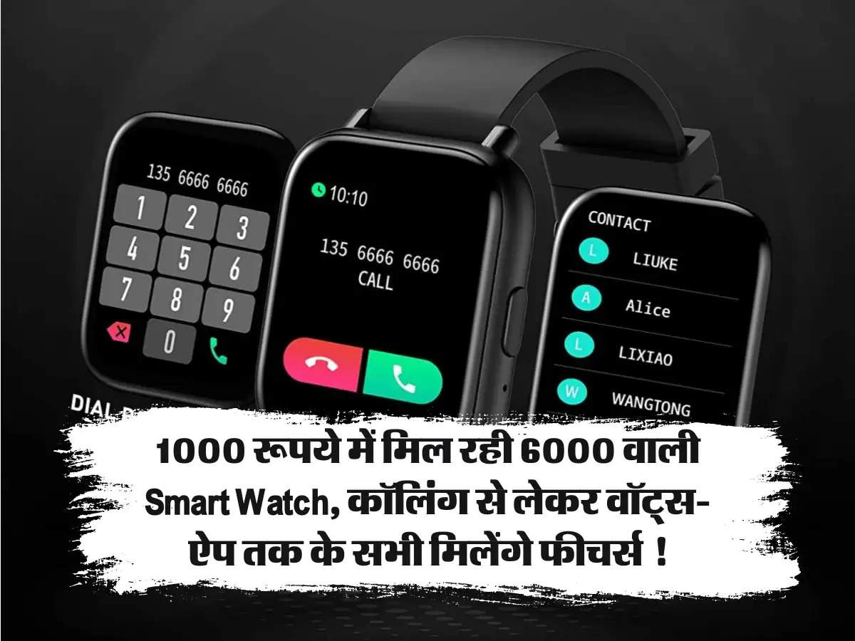 1000 रूपये में मिल रही 6000 वाली Smart Watch, कॉलिंग से लेकर वॉट्स-ऐप तक के सभी मिलेंगे फीचर्स !