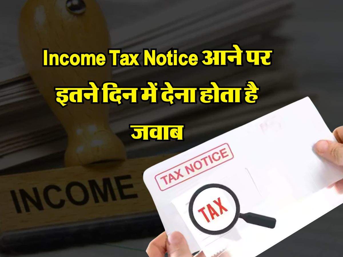 Income Tax Notice आने पर इतने दिन में देना होता है जवाब, वरना होगा सख्त एक्शन