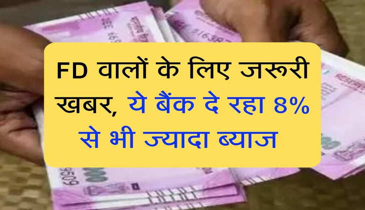 FD वालों के लिए जरूरी खबर, ये बैंक दे रहा 8% से भी ज्यादा ब्याज 