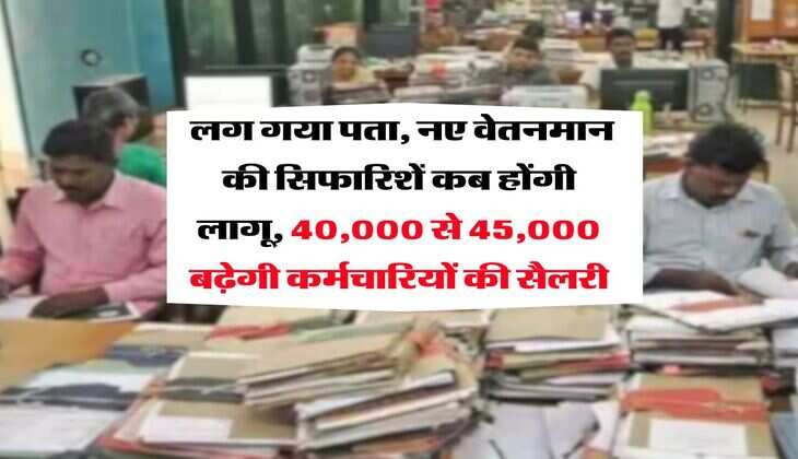 8th Pay Commission : लग गया पता, नए वेतनमान की सिफारिशें कब होंगी लागू, 40,000 से 45,000 बढ़ेगी कर्मचारियों की सैलरी