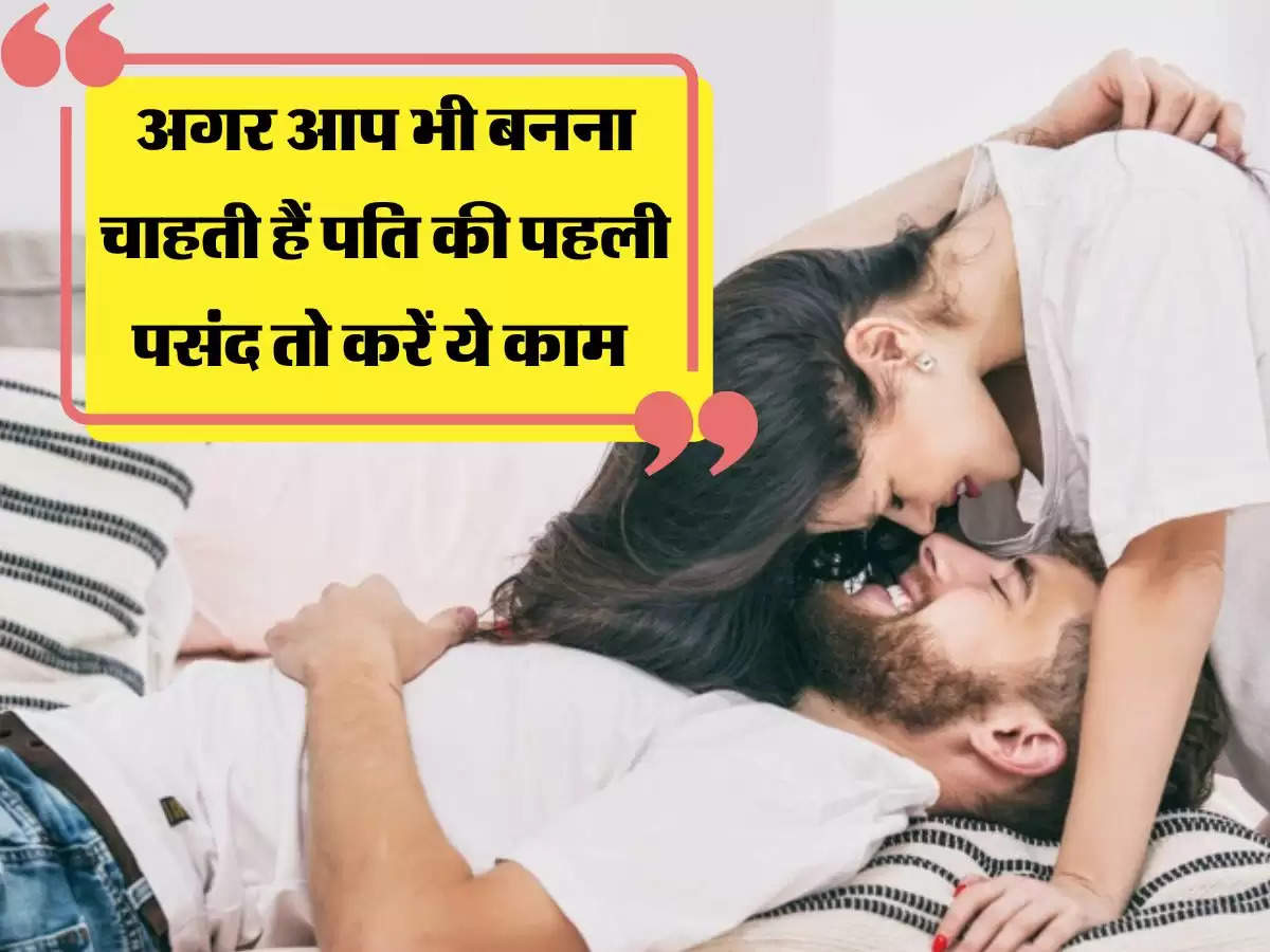 Relationship Tips: अगर आप भी बनना चाहती हैं पति की पहली पसंद तो करें ये काम 