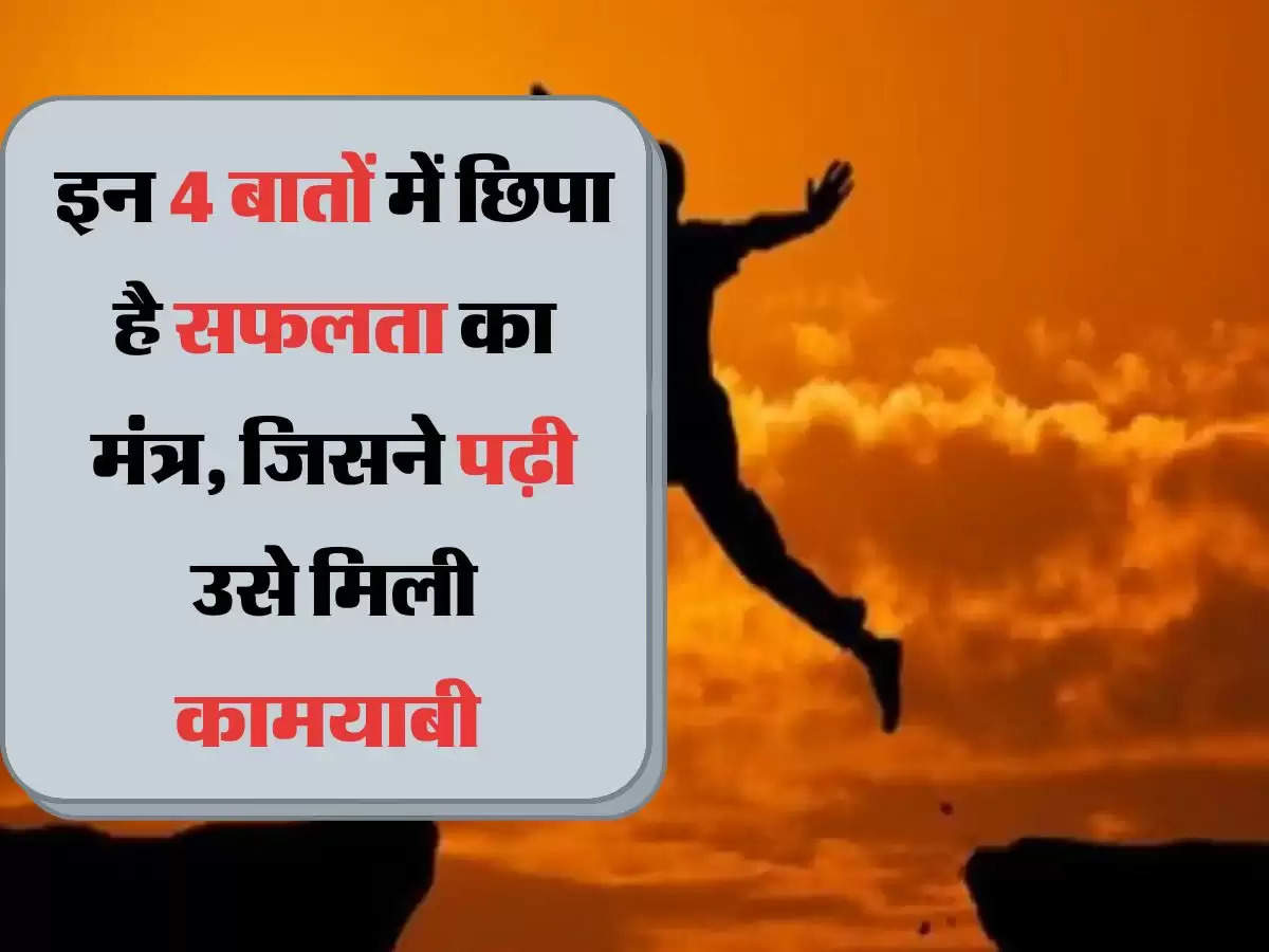 इन 4 बातों में छिपा है सफलता का मंत्र, जिसने पढ़ी उसे मिली कामयाबी 