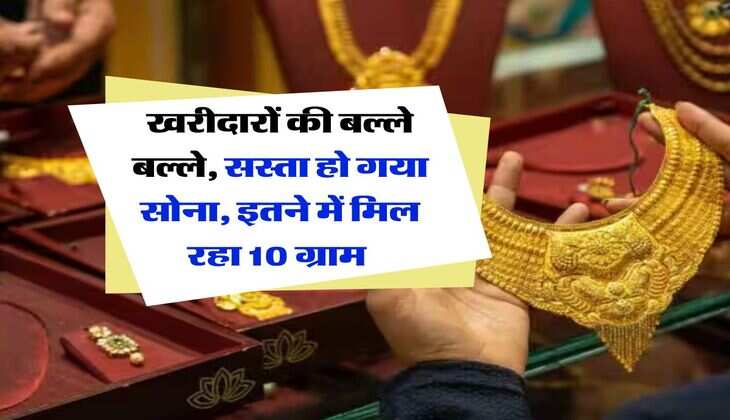 Gold Rate Today : खरीदारों की बल्ले बल्ले, सस्ता हो गया सोना, इतने में मिल रहा 10 ग्राम&nbsp;