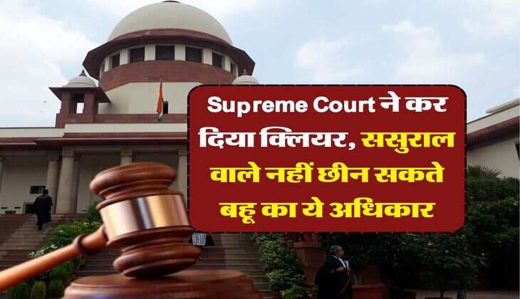 Supreme Court ने कर दिया क्लियर, ससुराल वाले नहीं छीन सकते बहू का ये अधिकार