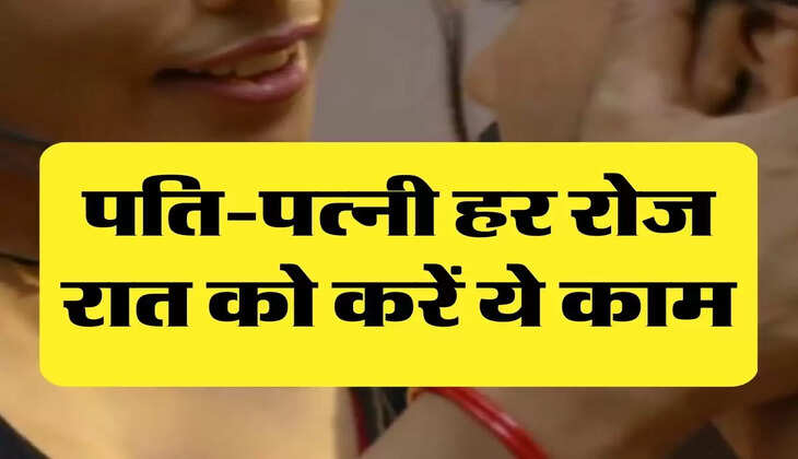 Chanakya Niti: पति-पत्नी हर रोज रात को करें ये काम, रिश्ते में कभी नहीं आएगी दूरियां 