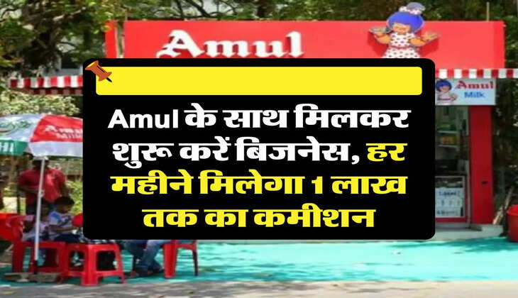 Business Idea: Amul के साथ मिलकर शुरू करें बिजनेस, हर महीने मिलेगा 1 लाख तक का कमीशन