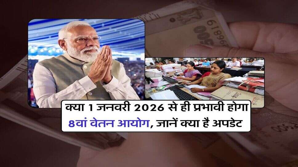 8th Pay commission : क्या 1 जनवरी 2026 से ही प्रभावी होगा 8वां वेतन आयोग, जानें क्या है अपडेट