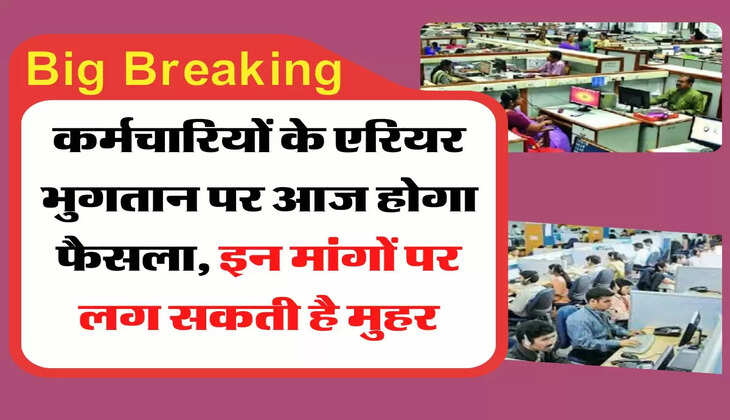 DA Update कर्मचारियों के एरियर भुगतान पर आज होगा फैसला, इन मांगों पर लग सकती है मुहर