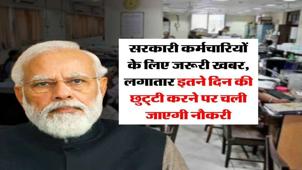 7th pay commission : सरकारी कर्मचारियों के लिए जरूरी खबर, लगातार इतने दिन की छुट्&zwnj;टी करने पर चली जाएगी नौकरी