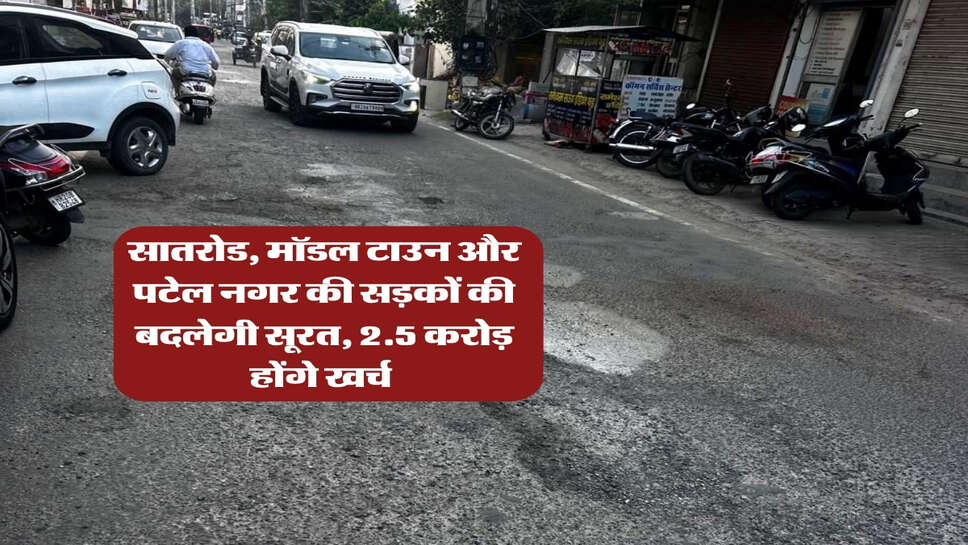 सातरोड, मॉडल टाउन और पटेल नगर की सड़कों की बदलेगी सूरत, 2.5 करोड़ होंगे खर्च&nbsp;