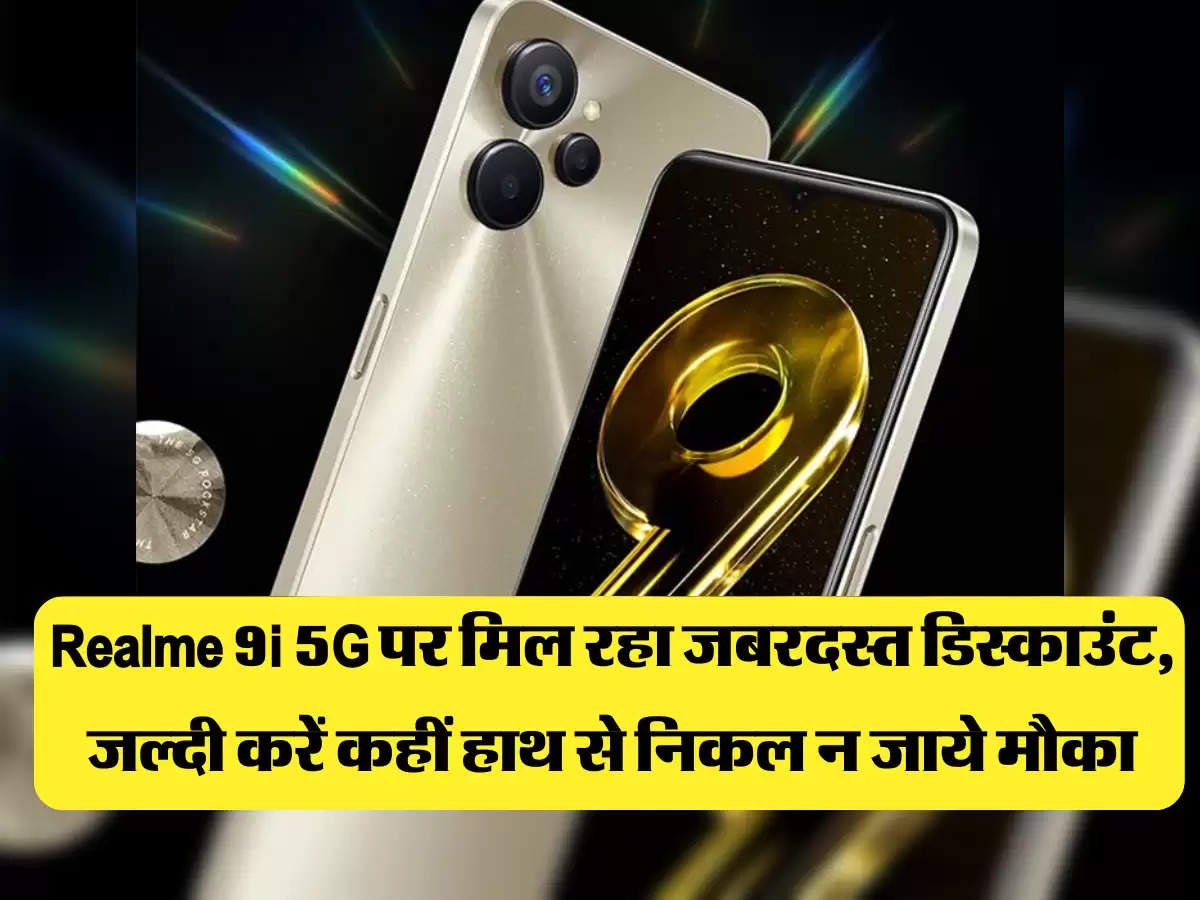 Diwali Sale: Realme 9i 5G पर मिल रहा जबरदस्त डिस्काउंट, जल्दी करें कहीं हाथ से निकल न जाये मौका