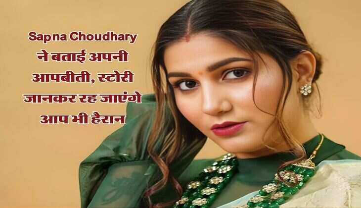 Sapna Choudhary ने बताई अपनी आपबीती, स्टोरी जानकर रह जाएंगे आप भी हैरान