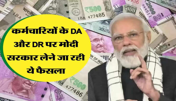 कर्मचारियों के DA और DR पर मोदी सरकार लेने जा रही ये फैसला, जानिए ताजा अपडेट