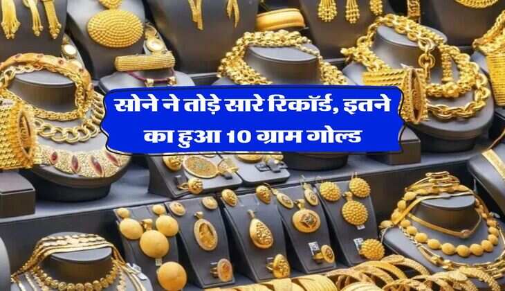 Gold Price : सोने ने तोड़े सारे रिकॉर्ड, इतने का हुआ 10 ग्राम गोल्ड &nbsp;