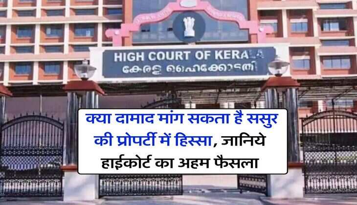 property rights : क्या दामाद मांग सकता है ससुर की प्रोपर्टी में हिस्सा, जानिये हाईकोर्ट का अहम फैसला