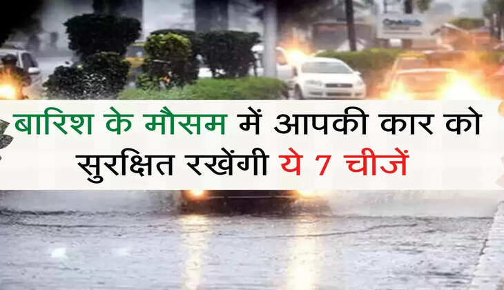 Car Safety : बारिश के मौसम में आपकी कार को सुरक्षित रखेंगी ये 7 चीजें, हमेशा गाड़ी में रखें
