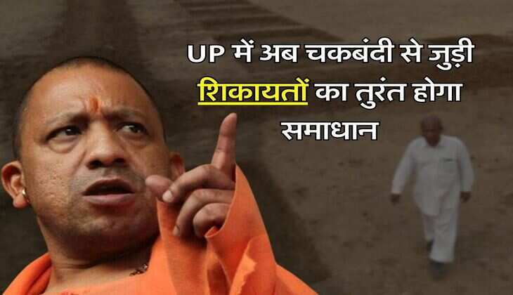 UP में अब चकबंदी से जुड़ी शिकायताें का तुरंत होगा समाधान, सरकार ने किया ये काम