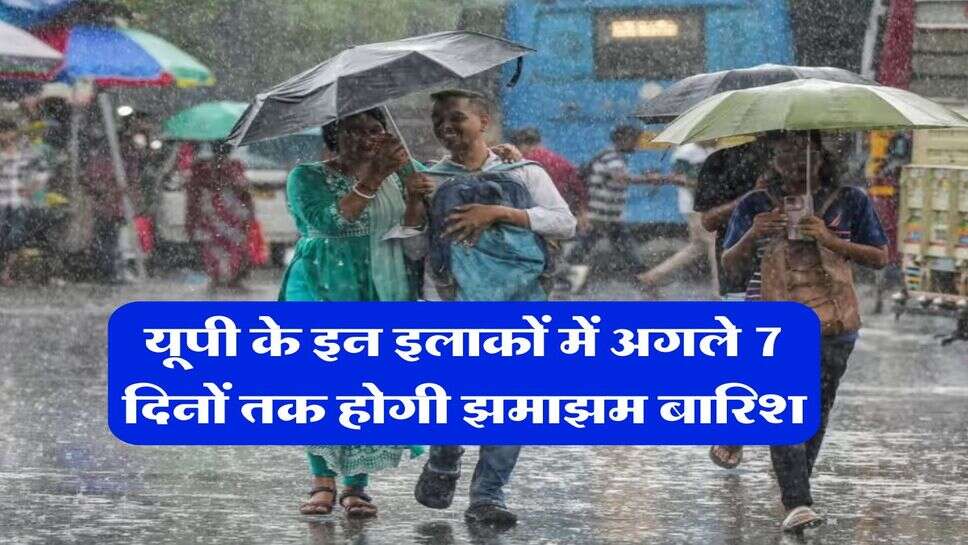 UP Mausam : यूपी के इन इलाकों में अगले 7 दिनों तक होगी झमाझम बारिश, IMD ने जारी किया ताजा अपडेट&nbsp;