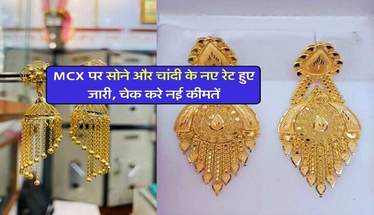 MCX पर सोने और चांदी के नए रेट हुए जारी, चेक करे नई कीमतें
