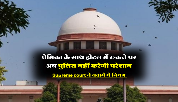 Supreme court ने बताये ये नियम 