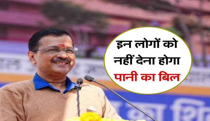 इन लोगों को नहीं देना होगा पानी का बिल