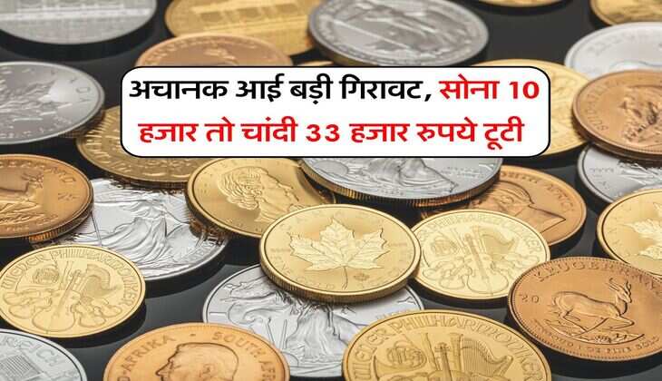 Sona Chandi ka Rate : अचानक आई बड़ी गिरावट, सोना 10 हजार तो चांदी 33 हजार रुपये टूटी