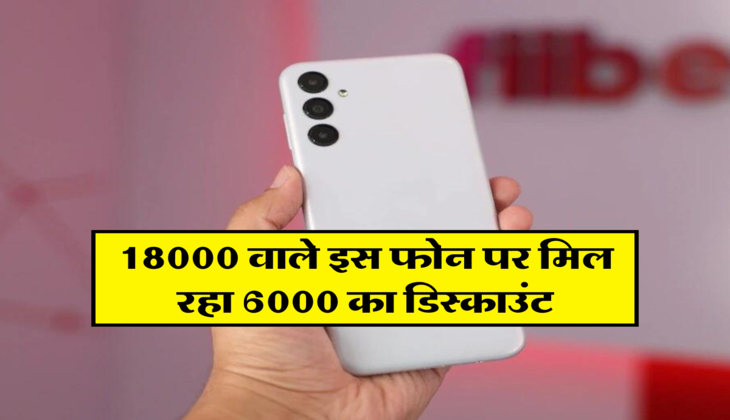 18000 वाले इस फोन पर मिल रहा 6000 का डिस्काउंट