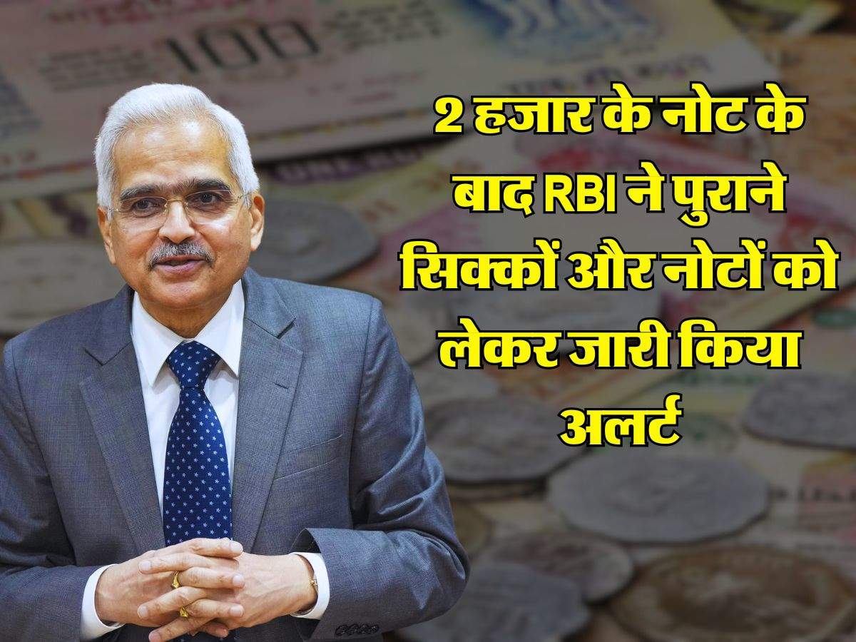 RBI Alert: 2 हजार के नोट के बाद RBI ने पुराने सिक्कों और नोटों को लेकर जारी किया अलर्ट