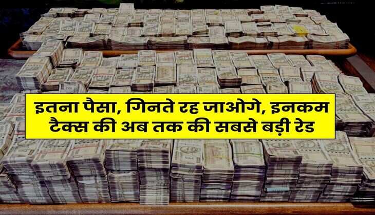 Income Tax Raid : इतना पैसा, गिनते रह जाओगे, इनकम टैक्स की अब तक की सबसे बड़ी रेड