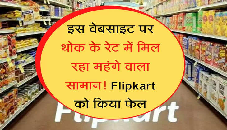 इस वेबसाइट पर थोक के रेट में मिल रहा महंगे वाला सामान! Flipkart को किया फेल