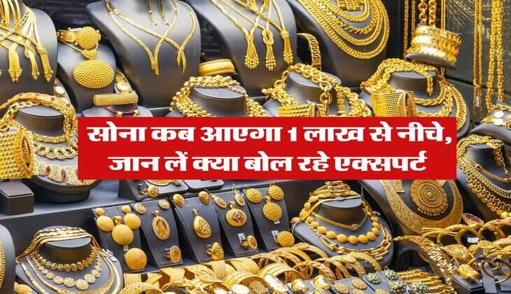 Gold Price : सोना कब आएगा 1 लाख से नीचे, जान लें क्या बोल रहे एक्सपर्ट