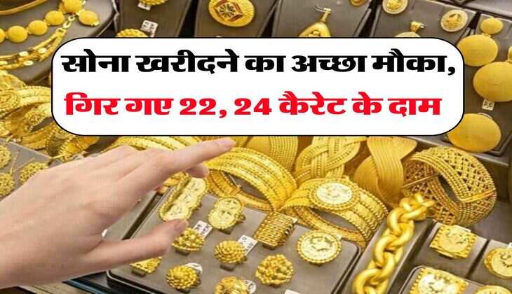 Gold Rate Down :&nbsp;सोना खरीदने का अच्छा मौका, गिर गए 22, 24 कैरेट के दाम&nbsp;