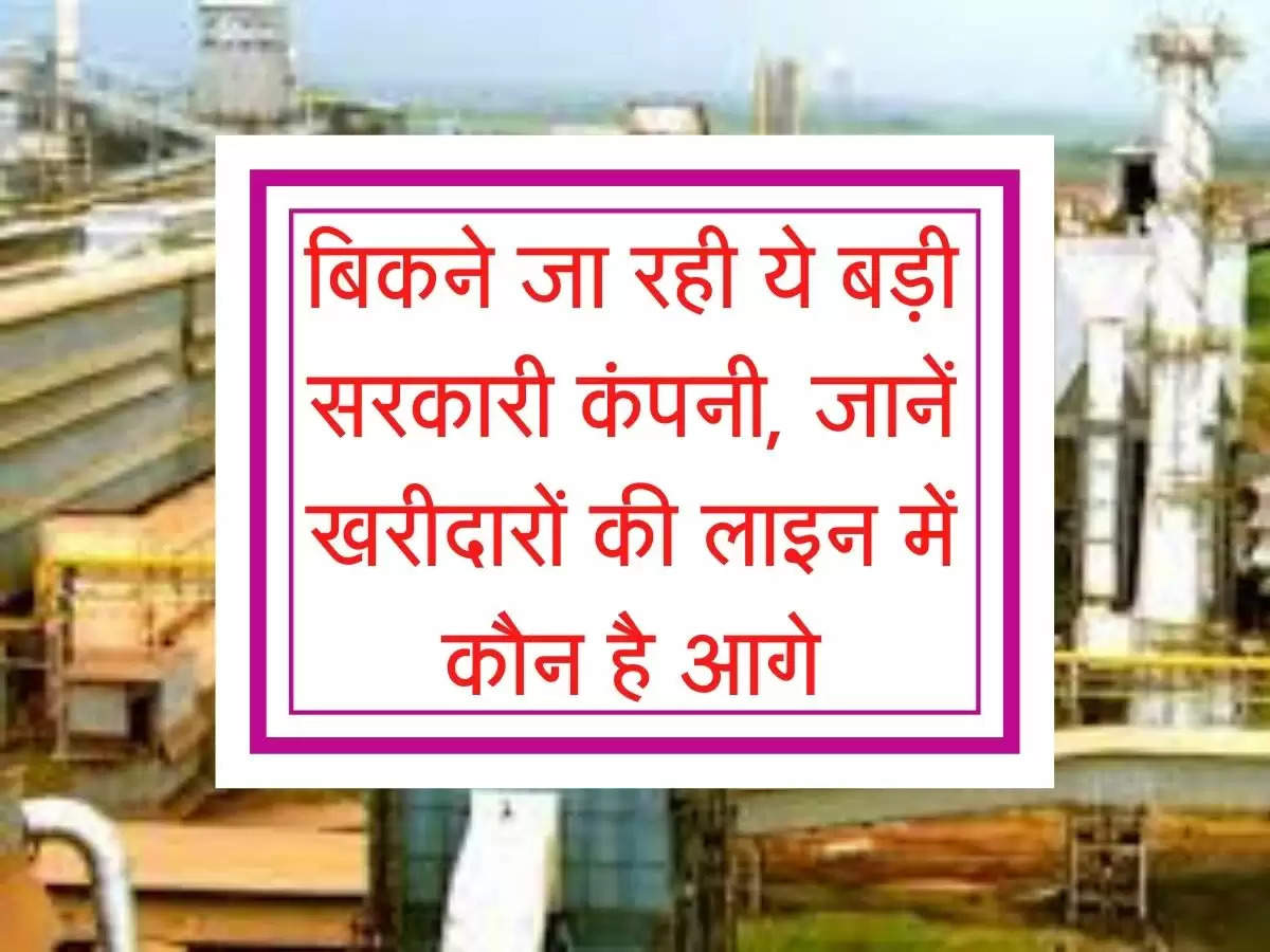 Business News : बिकने जा रही ये बड़ी सरकारी कंपनी, जानें खरीदारों की लाइन में कौन है आगे